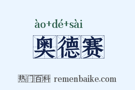 奥德赛是什么意思的图片